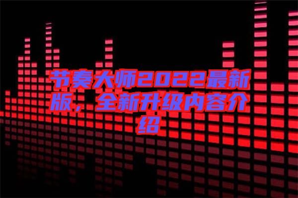 節(jié)奏大師2022最新版,全新升級內容介紹