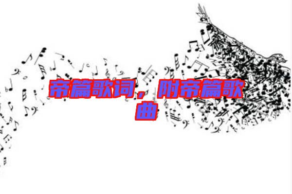 帝篇歌詞,附帝篇歌曲