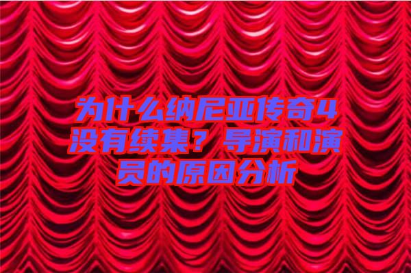 為什么納尼亞傳奇4沒有續(xù)集?導(dǎo)演和演員的原因分析