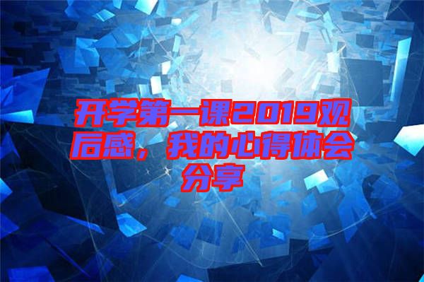 開學第一課2019觀后感,我的心得體會分享