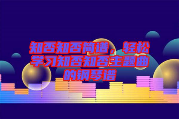 知否知否簡譜,輕松學習知否知否主題曲的鋼琴譜