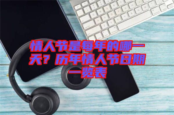 情人節(jié)是每年的哪一天?歷年情人節(jié)日期一覽表