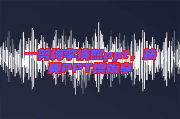 一剪梅李清照ppt,精美PPT模板享