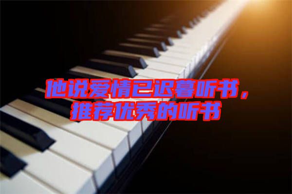 他說愛情已遲暮聽書,推薦優秀的聽書