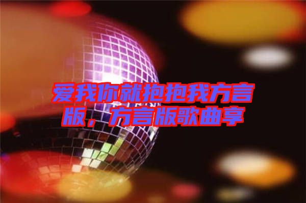 愛(ài)我你就抱抱我方言版,方言版歌曲享