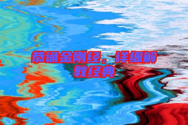 恭誦金剛經,詳細解教經典