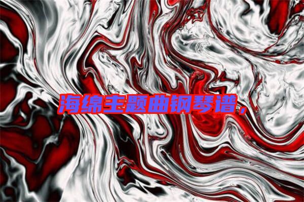 海綿主題曲鋼琴譜,