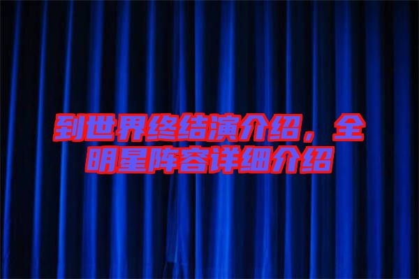 到世界終結演介紹,全明星陣容詳細介紹