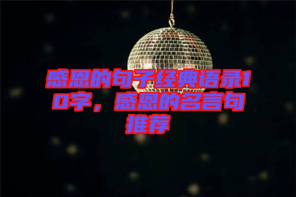 感恩的句子經(jīng)典語錄10字,感恩的名言句推薦