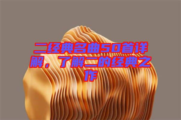 二經典名曲50首詳解,了解二的經典之作