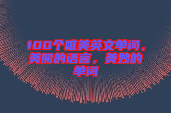 100個唯美英文單詞,美麗的語言,美妙的單詞