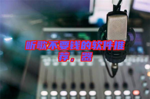 聽歌不要錢的軟件推薦,器