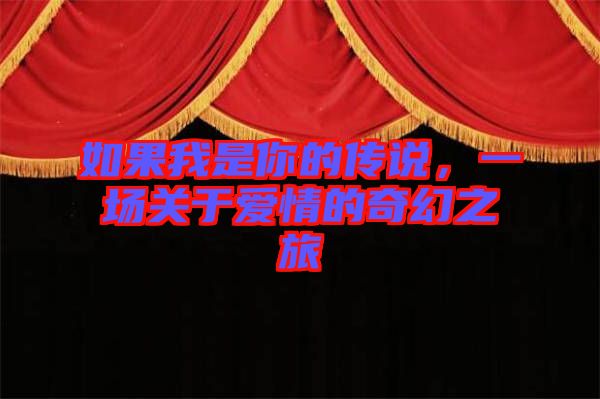 如果我是你的傳說,一場關于愛情的奇幻之旅