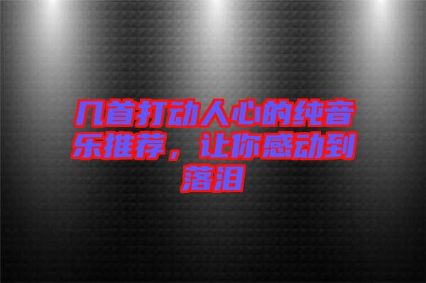 幾首打動人心的純音樂推薦,讓你感動到落淚