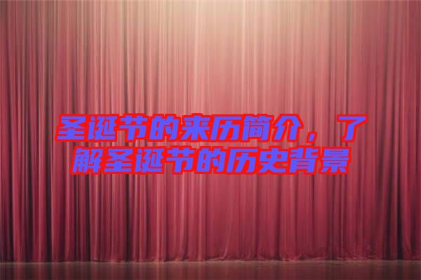 圣誕節(jié)的來(lái)歷簡(jiǎn)介,了解圣誕節(jié)的歷史背景