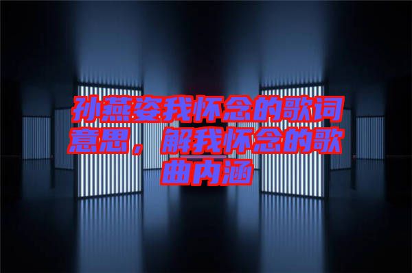 孫燕姿我懷念的歌詞意思,解我懷念的歌曲內涵