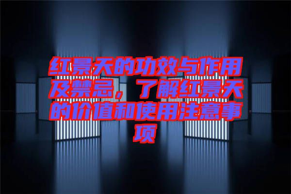 紅景天的功效與作用及禁忌,了解紅景天的價值和使用注意事項