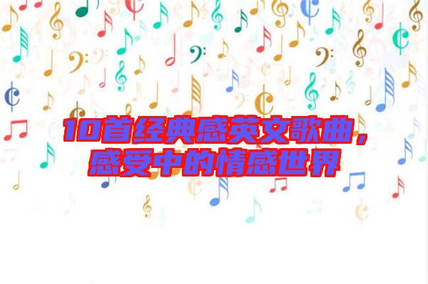 10首經(jīng)典感英文歌曲,感受中的情感世界