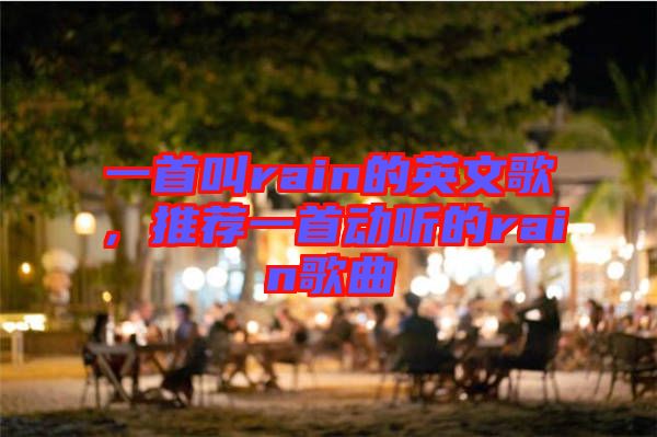 一首叫rain的英文歌,推薦一首動聽的rain歌曲