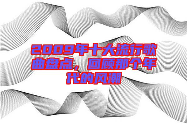 2009年十大流行歌曲盤(pán)點(diǎn),回顧那個(gè)年代的風(fēng)潮