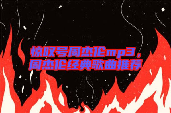 驚嘆號周杰倫mp3,周杰倫經(jīng)典歌曲推薦