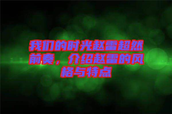 我們的時光趙雷超然前奏,介紹趙雷的風格與特點