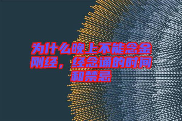 為什么晚上不能念金剛經(jīng),經(jīng)念誦的時間和禁忌