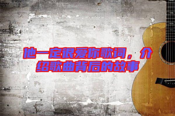 他一定很愛你歌詞,介紹歌曲背后的故事