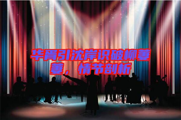 華胥引沈岸識(shí)破柳萋萋,情節(jié)剖析