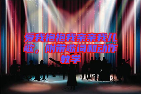 愛(ài)我抱抱我親親我兒歌,附帶歌詞和動(dòng)作教學(xué)