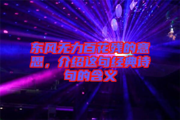 東風無力百花殘的意思,介紹這句經典詩句的含義