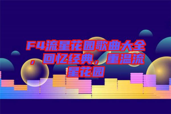 F4流星花園歌曲大全,回憶經典,重溫流星花園