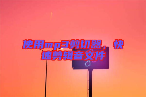 使用mp3剪切器,快速剪輯音文件