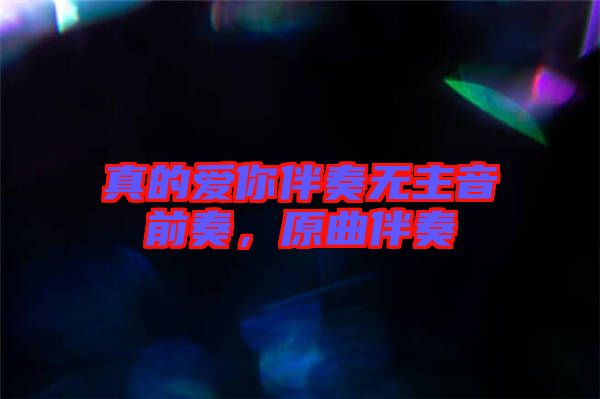 真的愛你伴奏無主音前奏,原曲伴奏