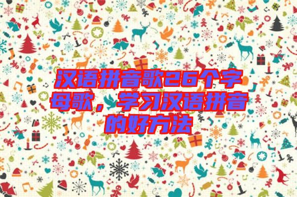 漢語拼音歌26個字母歌,學習漢語拼音的好方法