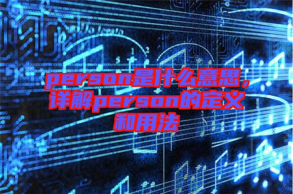 person是什么意思,詳解person的定義和用法