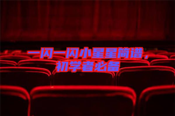 一閃一閃小星星簡譜,初學者必備