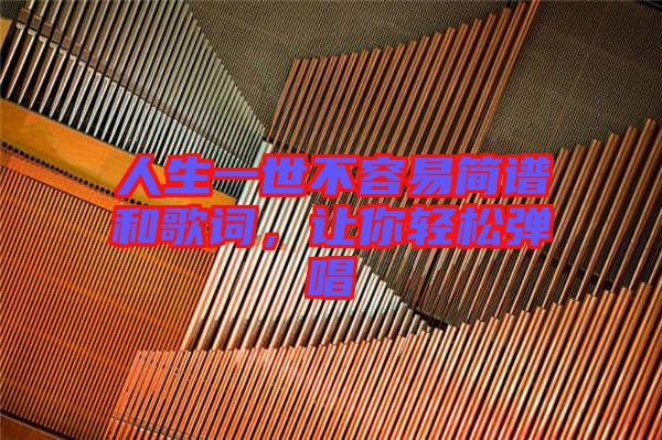 人生一世不容易簡譜和歌詞,讓你輕松彈唱