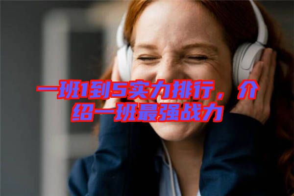 一班1到5實力排行,介紹一班最強戰(zhàn)力