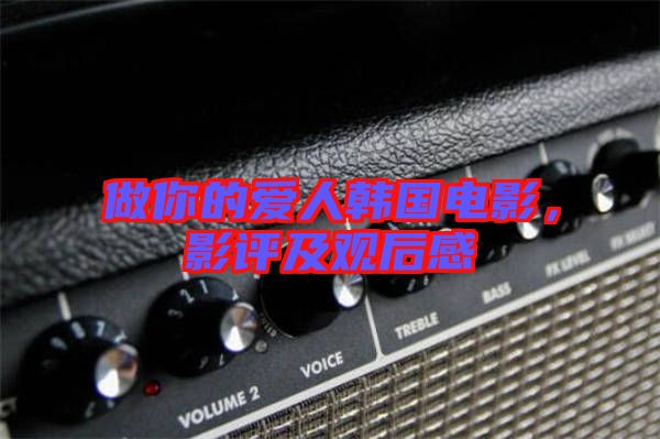 做你的愛人韓國電影,影評及觀后感