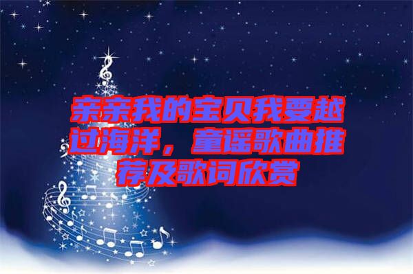 親親我的寶貝我要越過海洋,童謠歌曲推薦及歌詞欣賞