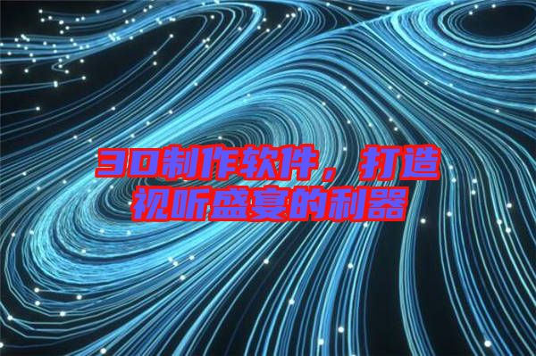 3D制作軟件,打造視聽盛宴的利器