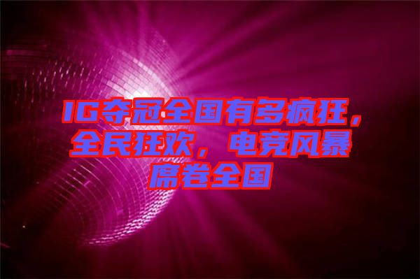 IG奪冠全國有多瘋狂,全民狂歡,電競風暴席卷全國