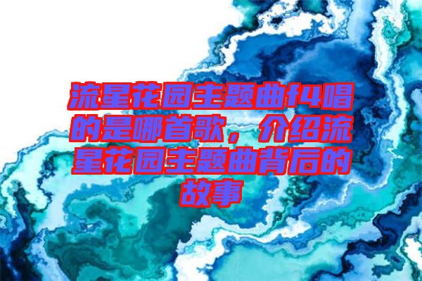 流星花園主題曲f4唱的是哪首歌,介紹流星花園主題曲背后的故事