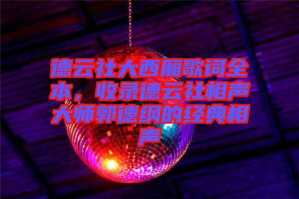 德云社大西廂歌詞全本,收錄德云社相聲大師郭德綱的經典相聲