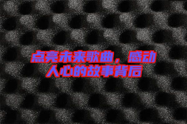 點亮未來歌曲，感動人心的故事背后