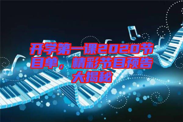開學(xué)第一課2020節(jié)目單,精彩節(jié)目預(yù)告大揭秘