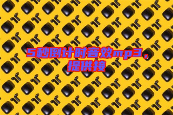 5秒倒計時音效mp3,提供接
