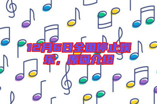 12月6日全國停止娛樂,原因介紹