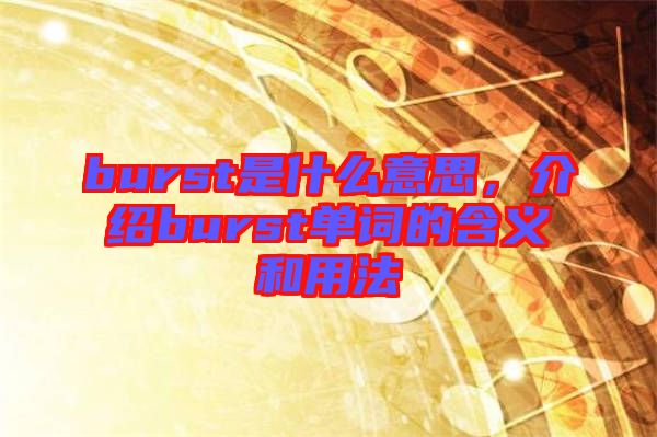 burst是什么意思,介紹burst單詞的含義和用法